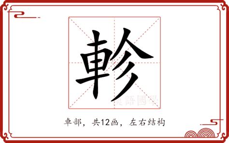 軫 意思|轸的解释